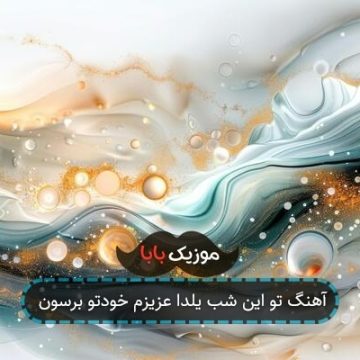 آهنگ تو این شب یلدا عزیزم خودتو برسون آهنگ تو این شب یلدا عزیزم خودتو برسون