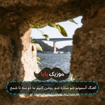 آهنگ آسمونم شو ستاره شم روشن کنیم ما دو سه تا شمع