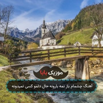 آهنگ چشمام باز نمه بارونه حال دلمو کسی نمیدونه