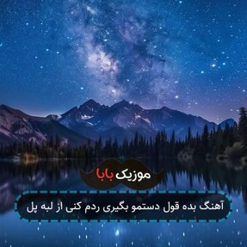 آهنگ بده قول دستمو بگیری ردم کنی از لبه پل