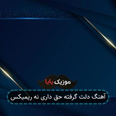 آهنگ دلت گرفته حق داری نه ریمیکس