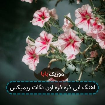 اهنگ ابی ذره ذره اون نگات ریمیکس