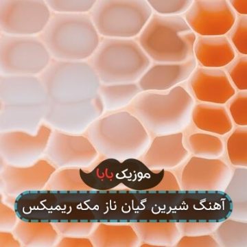 آهنگ شیرین گیان ناز مکه ریمیکس