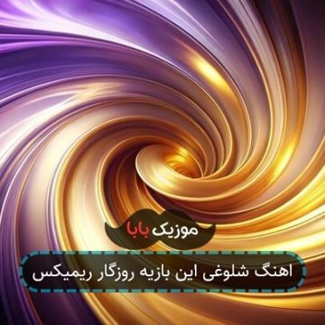 اهنگ شلوغی این بازیه روزگار ریمیکس اهنگ شلوغی این بازیه روزگار ریمیکس