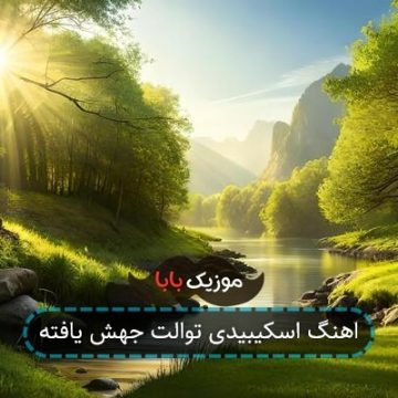 اهنگ اسکیبیدی توالت جهش یافته اهنگ اسکیبیدی توالت جهش یافته