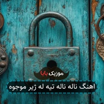 آهنگ ناله ناله تی له ژیر موجه وه