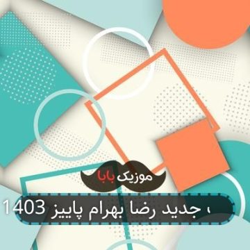 آهنگ جدید رضا بهرام پاییز 1403 آهنگ جدید رضا بهرام پاییز 1403