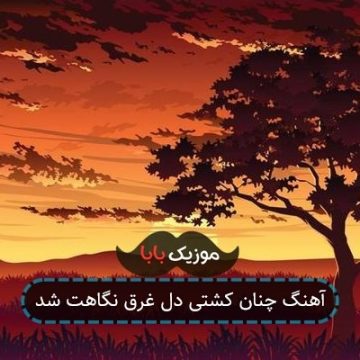آهنگ چنان کشتی دل غرق نگاهت شد آهنگ چنان کشتی دل غرق نگاهت شد