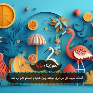 آهنگ سرود دل من فرق میکنه چون شنیدم اسمتو دلم نرم شد