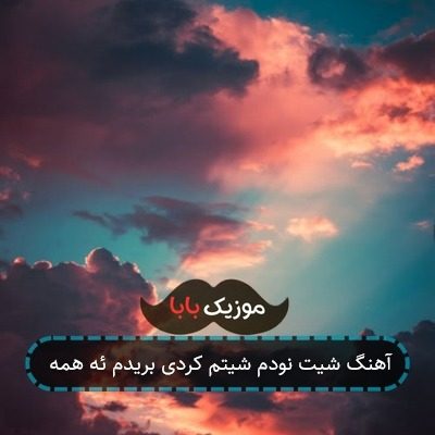 آهنگ شیت نودم شیتم کردی بریدم ئه همه آهنگ شیت نودم شیتم کردی بریدم ئه همه