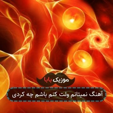 آهنگ نمیتانم ولت کنم باشم چه کردی آهنگ نمیتانم ولت کنم باشم چه کردی