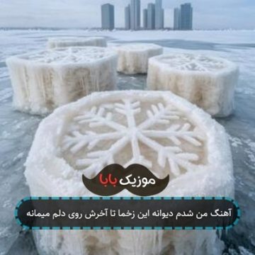 آهنگ من شدم دیوانه این زخما تا آخرش روی دلم میمانه