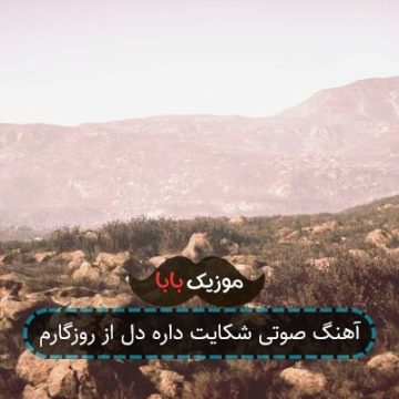 آهنگ صوتی شکایت داره دل از روزگارم