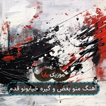 آهنگ منو بغض و گیره خیابونو قدم
