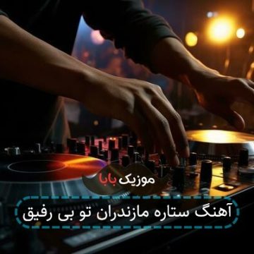 آهنگ ستاره مازندران تو بی رفیق