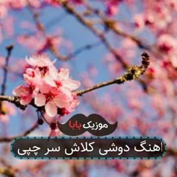 اهنگ دوشی کلاش سر چپی اهنگ دوشی کلاش سر چپی