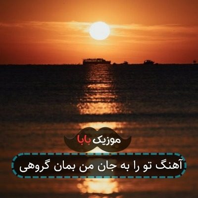 آهنگ تو را به جان من بمان گروهی