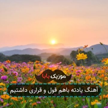 آهنگ یادته باهم قول و قراری داشتیم آهنگ یادته باهم قول و قراری داشتیم