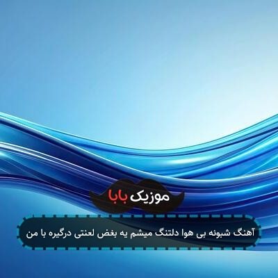 آهنگ شبونه بی هوا دلتنگ میشم یه بغض لعنتی درگیره با من