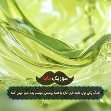 آهنگ یکی توی دلمه فرق داره با همه واسش جونمم بدم بازم خیلی کمه