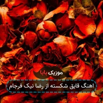 اهنگ قایق شکسته از رضا نیک فرجام اهنگ قایق شکسته از رضا نیک فرجام