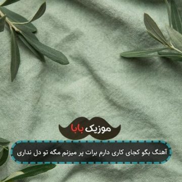 آهنگ بگو کجای کاری دارم برات پر میزنم مگه تو دل نداری آهنگ بگو کجای کاری دارم برات پر میزنم مگه تو دل نداری