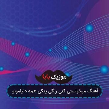 آهنگ میخواستی کنی رنگی پنگی همه دنیامونو