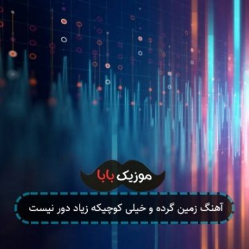 آهنگ زﻣﻴﻦ ﮔﺮده و ﺧﻴﻠﻰ ﻛﻮﭼﻴﻜﻪ زﻳﺎد دور ﻧﻴﺴﺖ آهنگ زﻣﻴﻦ ﮔﺮده و ﺧﻴﻠﻰ ﻛﻮﭼﻴﻜﻪ زﻳﺎد دور ﻧﻴﺴﺖ