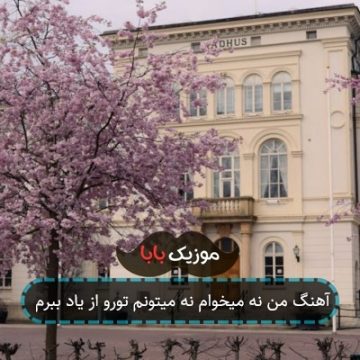 آهنگ من نه میخوام نه میتونم تورو از یاد ببرم
