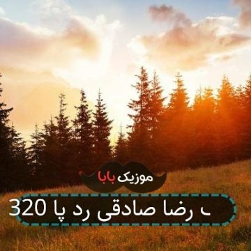 آهنگ رضا صادقی رد پا 320 آهنگ رضا صادقی رد پا 320