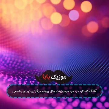 آهنگ که داره ذره ذره میسوزونت مثل پروانه میگردی دور این شمعی