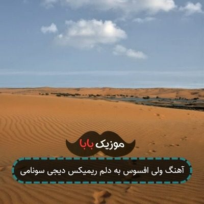 آهنگ ولی افسوس به دلم ریمیکس دیجی سونامی آهنگ ولی افسوس به دلم ریمیکس دیجی سونامی
