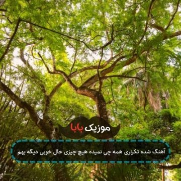 آهنگ شده تکراری همه چی نمیده هیچ چیزی حال خوبی دیگه بهم آهنگ شده تکراری همه چی نمیده هیچ چیزی حال خوبی دیگه بهم