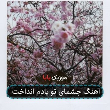 آهنگ چشمای تو یادم انداخت رضا یزدانی