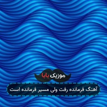 آهنگ فرمانده رفت ولی مسیر فرمانده است