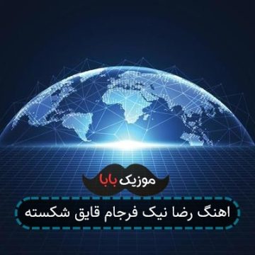 اهنگ رضا نیک فرجام قایق شکسته