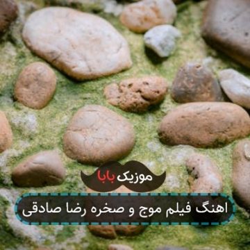 اهنگ فیلم موج و صخره رضا صادقی
