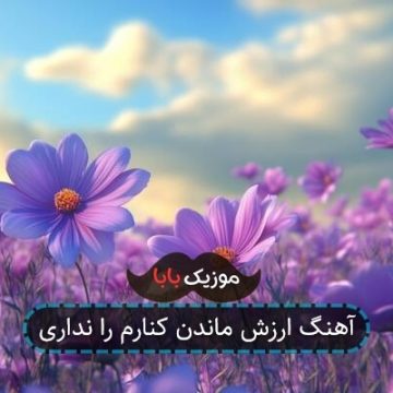 آهنگ ارزش ماندن کنارم را نداری