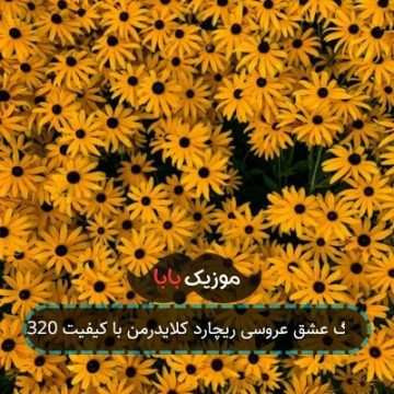 آهنگ عشق عروسی ریچارد کلایدرمن با کیفیت 320 آهنگ عشق عروسی ریچارد کلایدرمن با کیفیت 320