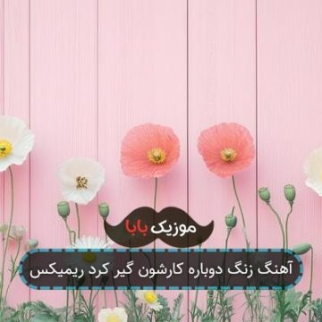 آهنگ زنگ دوباره کارشون گیر کرد ریمیکس