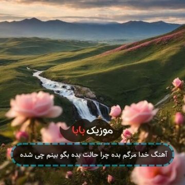 آهنگ خدا مرگم بده چرا حالت بده