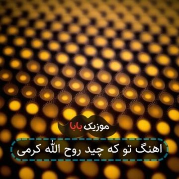 اهنگ تو که چید روح الله کرمی اهنگ تو که چید روح الله کرمی