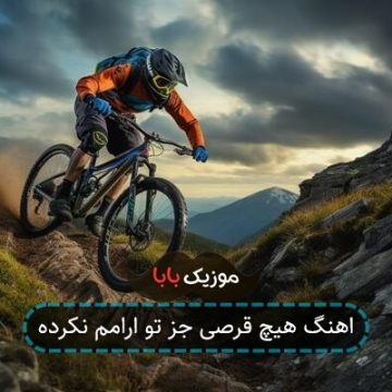 اهنگ هیچ قرصی جز تو ارامم نکرده