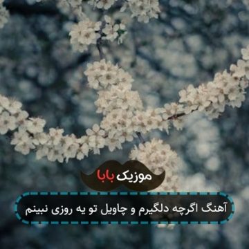 آهنگ اگرچه دلگیرم و چاویل تو یه روزی نبینم