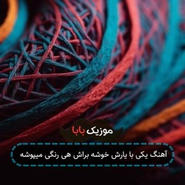 آهنگ یکی با یارش خوشه براش هی رنگی میپوشه آهنگ یکی با یارش خوشه براش هی رنگی میپوشه