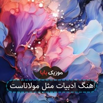 اهنگ ادبیات مثل مولاناست