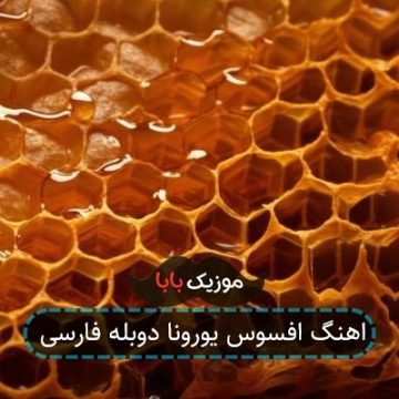 اهنگ افسوس یورونا دوبله فارسی اهنگ افسوس یورونا دوبله فارسی