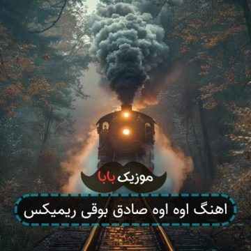 اهنگ اوه اوه صادق بوقی ریمیکس اهنگ اوه اوه صادق بوقی ریمیکس