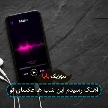 آهنگ رسیدم این شب ها عکسای تو
