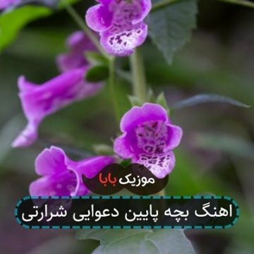 اهنگ بچه پایین دعوایی شرارتی اهنگ بچه پایین دعوایی شرارتی